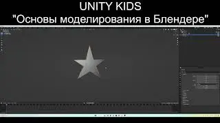 UNITY KIDS. Занятие 2-2 Создание объектов в Blender и перенос объектов в Юнити, звуки и эффекты