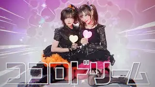【#コンパス】ココロドリーム 踊ってみた／めーとる×AMU【オリジナル振付】