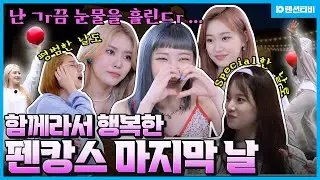 [Ep.06] 아침부터 저세상 텐션인 위클리의 기상미션! 과연 그 승자는?🤭 펜캉스 마지막화