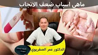 ماهي اسباب ضعف الانجاب مشاكل الخصوبة والحمل الدكتور عمر الصفريوي