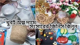 খুবই অল্প দামে ঘর সাজানোর জিনিস কিনুন।। ঘর সাজানোর সব জিনিসের দাম সহ বলে দিলাম✨😱