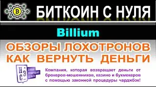 Обзор проекта Billium. Очередная крипто-лоховозка? Мошенники на криптовалюте? Отзывы.