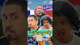 بغات الهدايا ديال فرنسا😂 #zyadcomedy #المغرب #maroc #funny #comedy #reels #shorts #ضحك #couple #lol