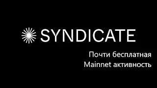 🪂Выбиваем Syndicate Airdrop. Дешевая активность за 0.3$ с аккаунта!