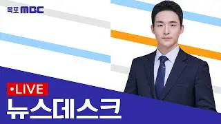 [목포MBC 뉴스데스크]20260205