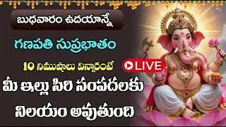 LIVE :  బుధవారం  గణపతి సుప్రభాతం ఉదయాన్నే విన్నారంటే రాత్రి లోపు వినాయకుడు మీకు వరం ఇస్తాడు
