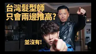 台灣設計師只會兩邊推上去？！其實剪頭髮可以不剪短只修型！｜KEN桑の美髮小教室
