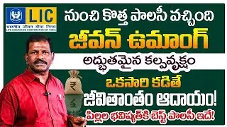 Lifetime Guaranteed Income! LIC Jeevan Umang Policy Full Details in Telugu | Yadagiri | SumanTV