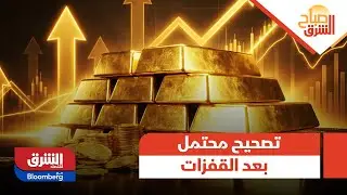 صباح الشرق - في ظل القفزات التاريخية للذهب والفضة.. هل يشهد السوق موجة تصحيح لجني الأرباح؟