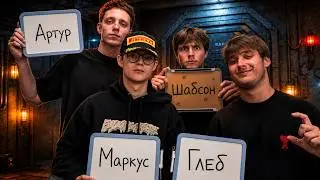 МОЯ ИГРА - Кто Наберёт Больше Баллов? (Глеб, Маркус, Артур, Шабсон)