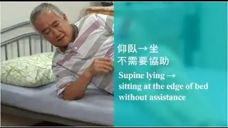 【扶抱及位置轉移】#9 從仰臥到坐：不需要協助, 從床到椅：不需要協助（繁體中文字幕）
