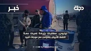 نينوى.. مطالبات بزيادة كميات حصة النفط الأبيض بالتزامن مع موجات البرد