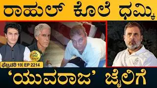 ಸದ್ದು ಮಾಡಿದ ಭಾರತದ ಸರ್ವಮ್ ಎಐ | Britain Ex-Prince Arrested | Epstein | Full News | Masth Magaa | Amar