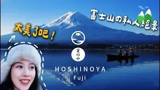 🍁富士山下的私人秘境！一輩子一定要來一次的頂奢體驗｜🗻虹夕諾雅富士 日本 HOSHINOYA Fuji ｜日本旅遊