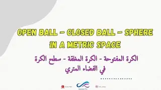 الكرة المفتوحة -الكرة المغلقة - سطح الكرة| Open ball - Closed ball- Sphere