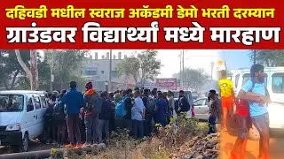 दहिवडीत स्वराज अकॅडमीच्या डेमो भरती दरम्यान मोठा वाद #crimenews  #_breakingnews 