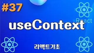 37. useContext Hook - 리액트기초