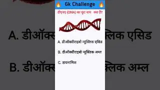 &ldquo;DNA का फुल फॉर्म क्या है? | Science GK&rdquo;| Gk hindi | Gk Quiz | Gk Short 🔥