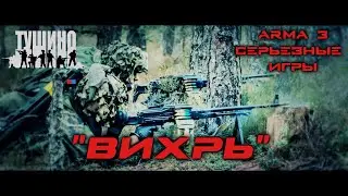 ARMA 3 Тушино: 