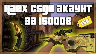 Наех CSGO акаунт за 15,000€