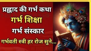 गर्भवती स्त्री हर रोज सुने...प्रह्लाद की गर्भ कथा#krishan motivational speech  #motivation 