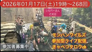 モンハンワイルズ参加型ライブ配信初見さん常連さん大歓迎‼️#モンハンワイルズ #MHWilds #きゃべつタロウ 2026.01.17土曜日19時～268回目
