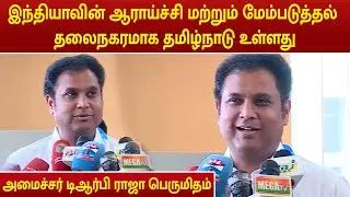 Minister TRB Raja Speech | இந்தியாவின் ஆராய்ச்சி மற்றும் மேம்படுத்தல் தலைநகரமாக தமிழ்நாடு உள்ளது