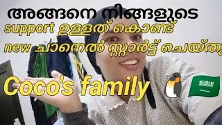 Coco's vlog 🐧Coco's family new channel 🥰🐧🇸🇦 #newvedio #viralvedio#saudiarabia#domesticworker