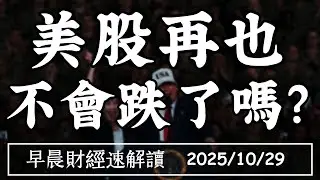 2025/10/29(三)景氣翻紅!AI拉經濟?美日同盟 簽約保稀土【早晨財經速解讀】