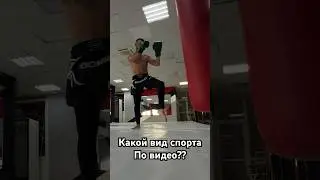 Знатоки есть? Именно по видео какой вид спорта?#вопросответ #вопрос #ответ #комментарии #шортс