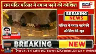 Ayodhya Ram Mandir Security Breach :अयोध्या राम मंदिर में नमाज पढ़ने की कोशिश, हिरासत में युवक