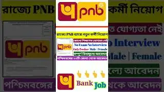 PNB Bank Recruitment 2022 | PNB Sweeper Recruitment 2022