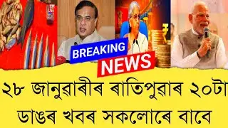 28 January 2026 Assamese News || Today Assamese News || Assamese News || Refer and earn || TKMIND