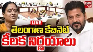 Telangana Cabinet Meeting LIVE | CM Revanth Reddy | Konda Surekha |తెలంగాణ కేబినెట్&zwnj; కీలక నిర్ణయాలు