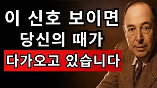 하나님이 당신 인생을 새롭게 쓰시기 전, 항상 보여주시는 10가지 | CS 루이스
