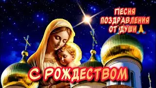 САМОЕ Красивое Поздравление С Наступающим РОЖДЕСТВОМ ХРИСТОВЫМ❄️