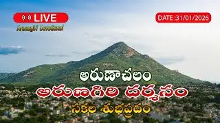 🔴LIVE : 31/01/2026 అరుణాచలం అరుణగిరి దర్శనం🌄 | Arunachalam Temple | Arunagiri devotional