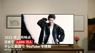 テレビで YouTube、もっとみんなの「好き」とつながる