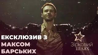 Макс Барських: карантин, зустріч з батьком, стосунки із Мішею Романовою | Зірковий шлях