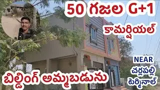 50 గజల G+1 కామర్షియల్ ఇల్లు అమ్మబడును | 30 ఫీట్ రోడ్ | చర్లపల్లి రైల్వే స్టేషన్ దగ్గర | Hyderabad