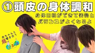 【①大人】頭皮−身体の軸ができて姿勢とバランスがよくなるよ (1/10BHS)