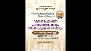 റമദാൻ പ്രഭാഷണ പരമ്പര സമാപനം