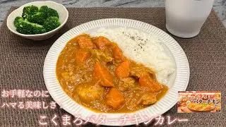 【こくまろバターチキンカレー】お手軽なのにハマる美味しさ！ #料理記録#ごはん記録#料理#バターチキンカレー#こくまろバターチキンカレー