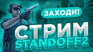СТРИМ ПО СТАНДОФФ 2,ГИФТ БОКС НА РЫНКЕ!