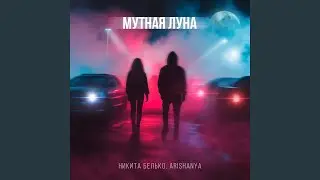 Мутная луна