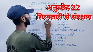 मौलिक अधिकार || Fundamental rights || Article 22  || गिरफ्तारी से संरक्षण || AFSPA, TADA, POTA,MISA