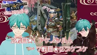 モンスターハンターライズ参加型【初期装備縛り編】＃２　２戦目⭐︎１アケノシルム〜７戦目⭐︎２プケプケ
