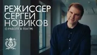 Director Sergei Novikov talks about working on productions at the Mariinsky Theatre