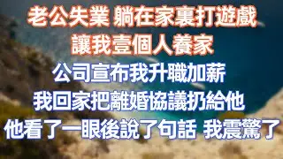 老公失業，躺在家裏打遊戲，讓我一個人養家，公司宣布我升職加薪，我回家把離婚協議扔給他，他看了一眼後說了句話，我震驚了！     #職場 #职场 #故事 #家庭 #退休生活#情感