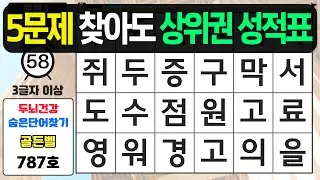 5문제 찾아도 상위권 성적표입니다 - #787 숨은단어찾기,치매예방퀴즈,치매예방,치매테스트,단어퀴즈,치매예방활동